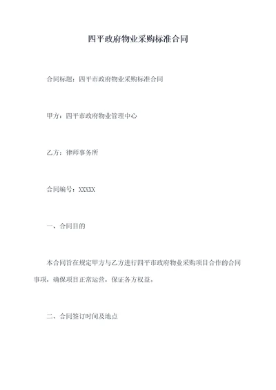 四平政府物业采购标准合同