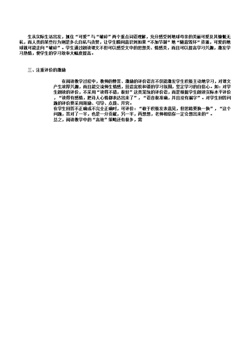 阅读教学中的“高效”策略