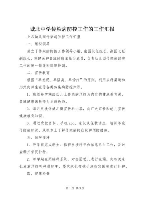 城北中学传染病防控工作的工作汇报 (4).docx