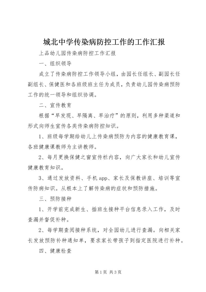 城北中学传染病防控工作的工作汇报 (4).docx