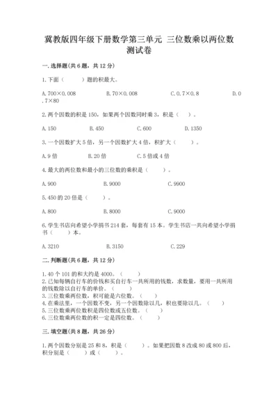 冀教版四年级下册数学第三单元 三位数乘以两位数 测试卷及参考答案【实用】.docx