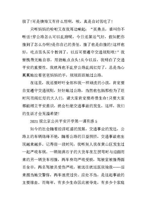 2021观北京公共安全开学第一课有感