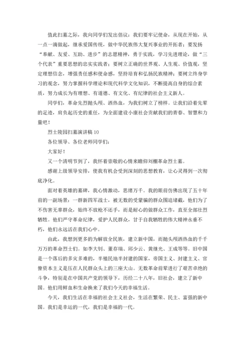 烈士陵园扫墓演讲稿10篇.docx