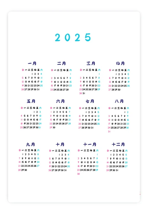 2025日历