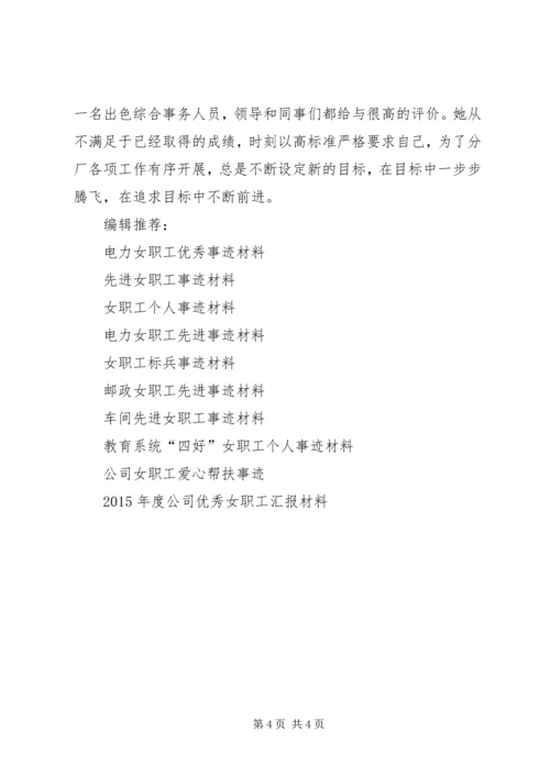 优秀女职工事迹材料 (3).docx