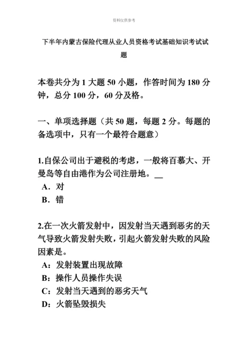 下半年内蒙古保险代理从业人员资格考试基础知识考试试题.docx