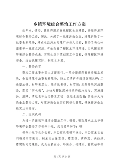 乡镇环境综合整治工作方案.docx