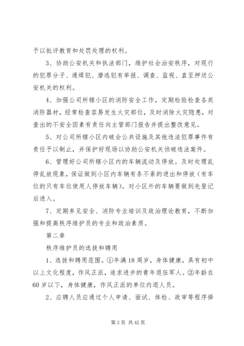 院区秩序维护员管理及配备方案.docx