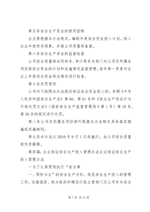 5企业保证安全生产投入的管理办法或规章制度.docx