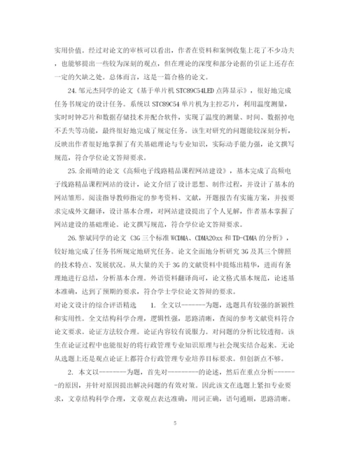2023年对论文设计的综合评语.docx