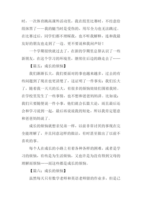 成长的烦恼作文200字.docx