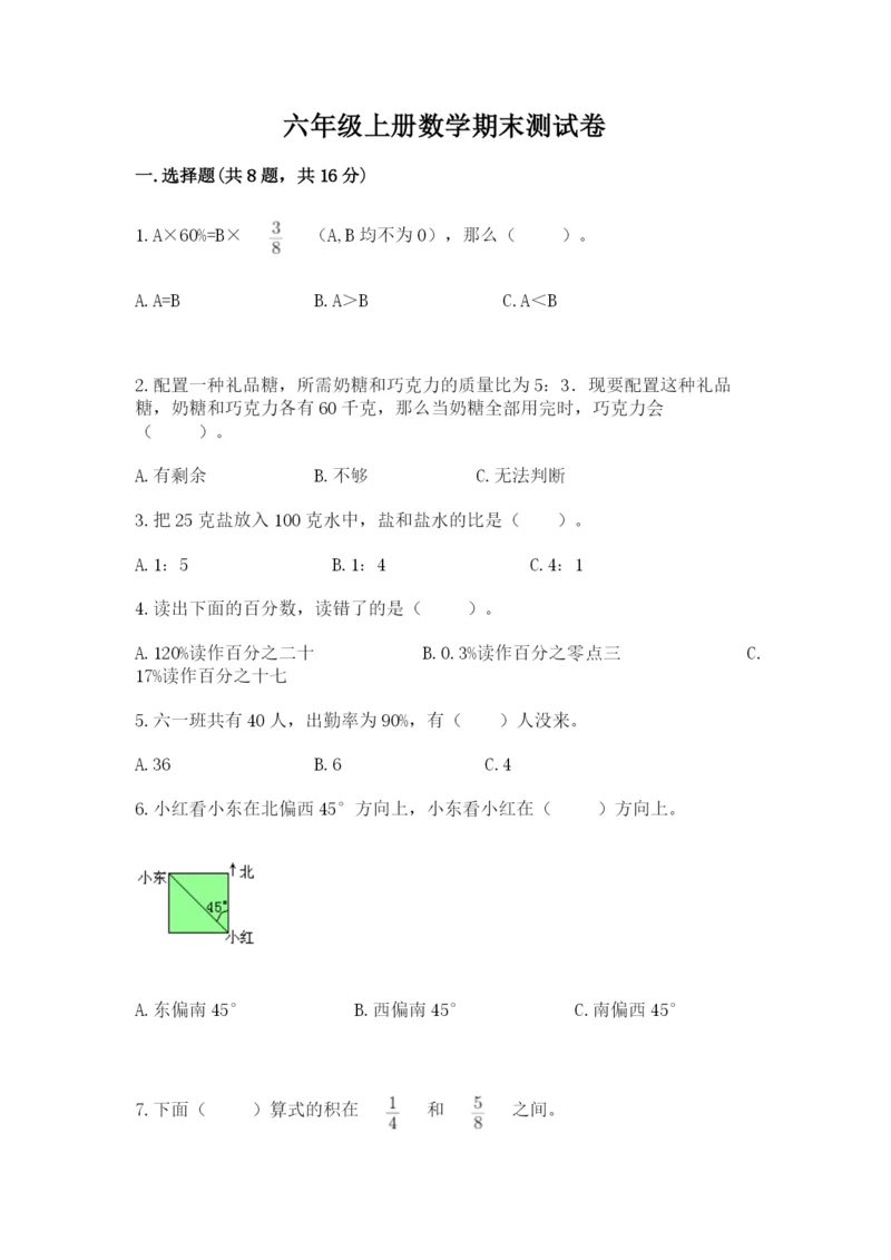 六年级上册数学期末测试卷带答案（满分必刷）.docx