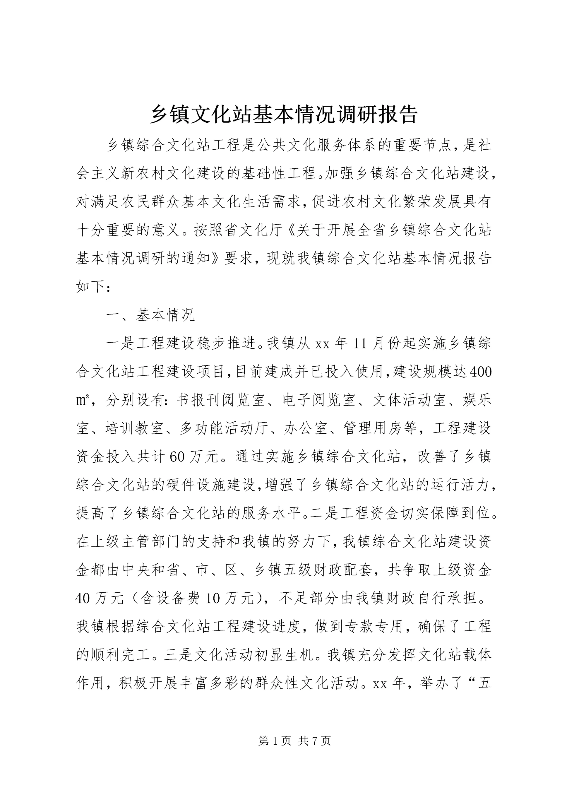 乡镇文化站基本情况调研报告.docx