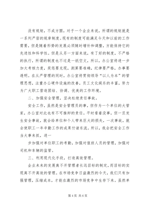 办公室主任竞聘演讲稿 (6).docx