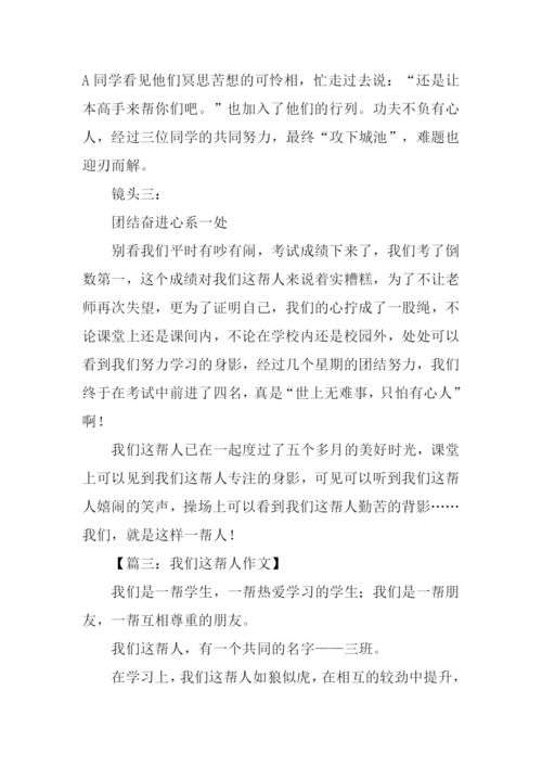 我们这帮人作文.docx