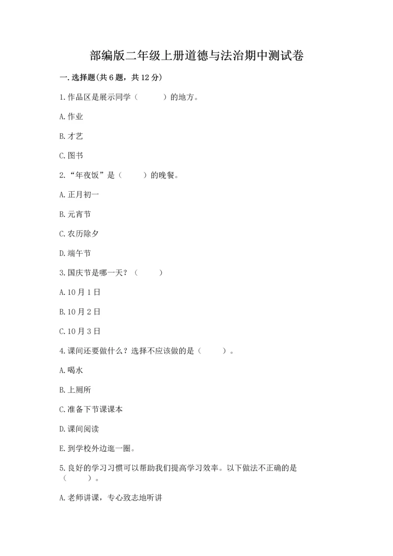 部编版二年级上册道德与法治期中测试卷含答案（名师推荐）.docx