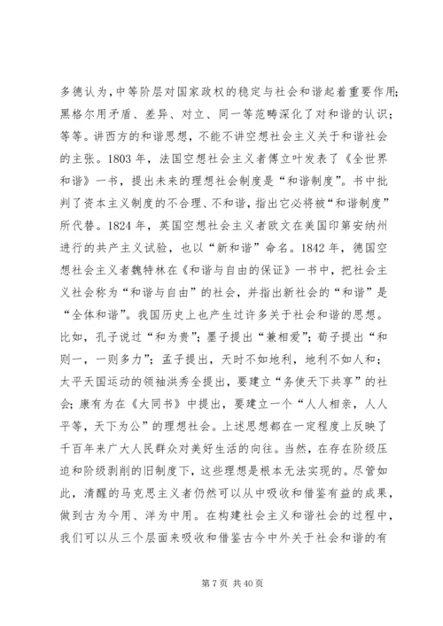 我们党的重大理论创新（构建社会主义和谐社会专论）(精选多篇)_1.docx