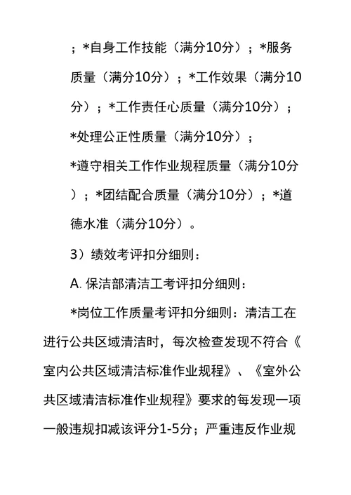 物业项目保洁部员工绩效考评实施标准作业规程标准范本