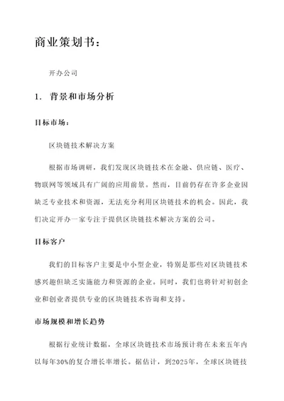 开办公司商业策划书