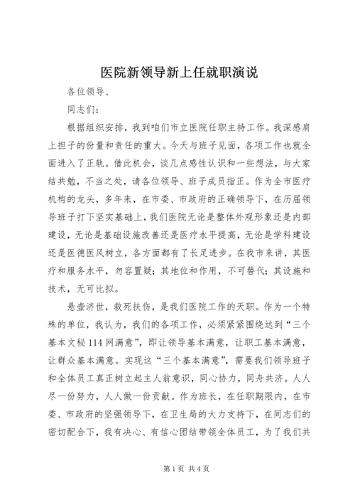 医院新领导新上任就职演说.docx