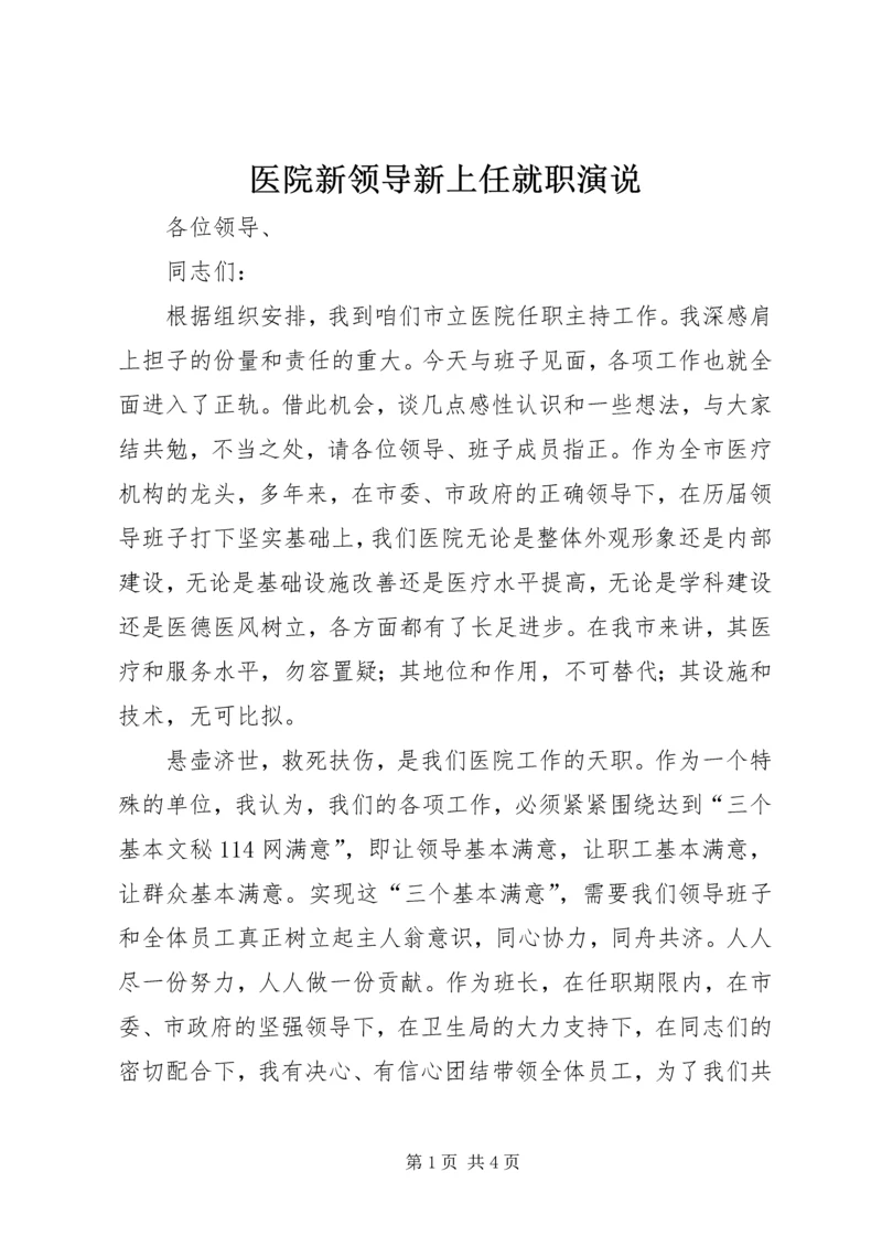 医院新领导新上任就职演说.docx