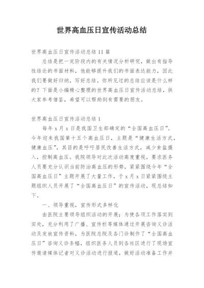 世界高血压日宣传活动总结_3.docx