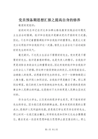 党员预备期思想汇报之提高自身的修养.docx