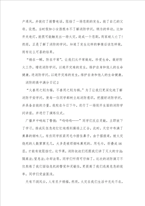 消防的高中满分日记