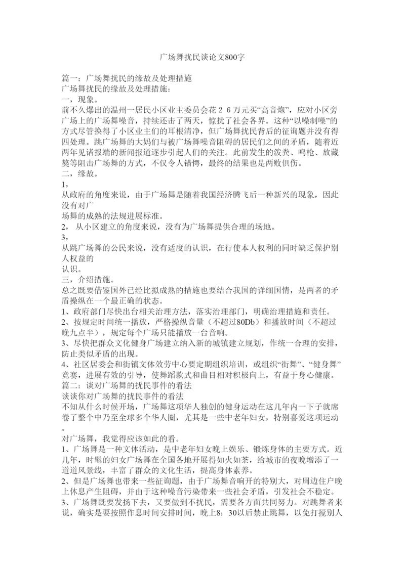 【精编】广场舞扰民议论文800字精选.docx