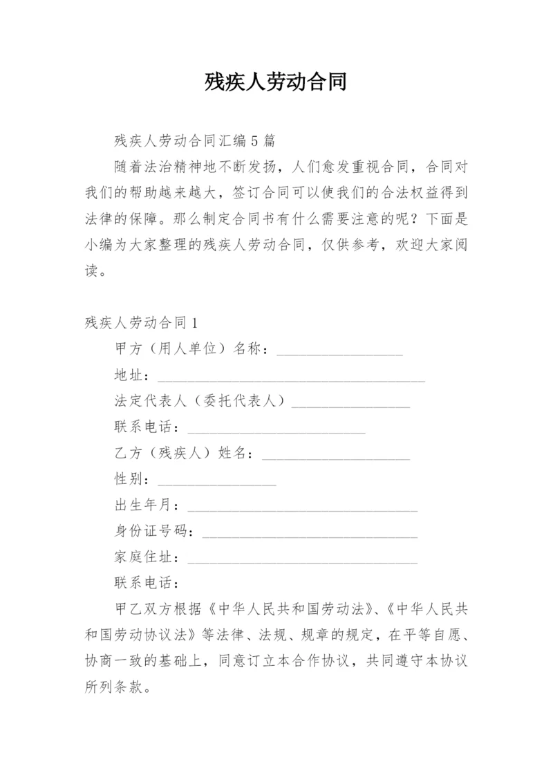 残疾人劳动合同_5.docx