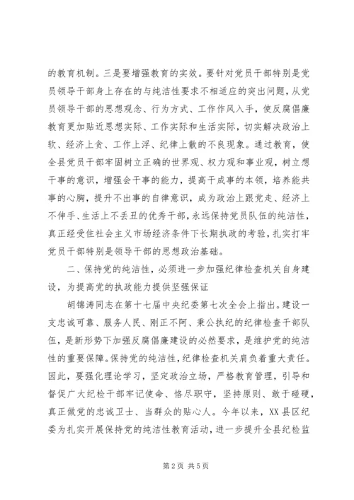 保持党的纯洁性提升纪检监察工作水平.docx