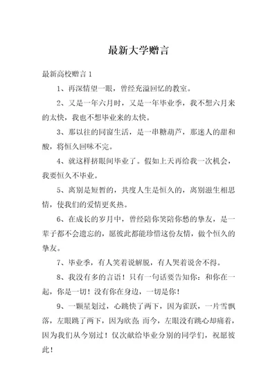 最新大学赠言