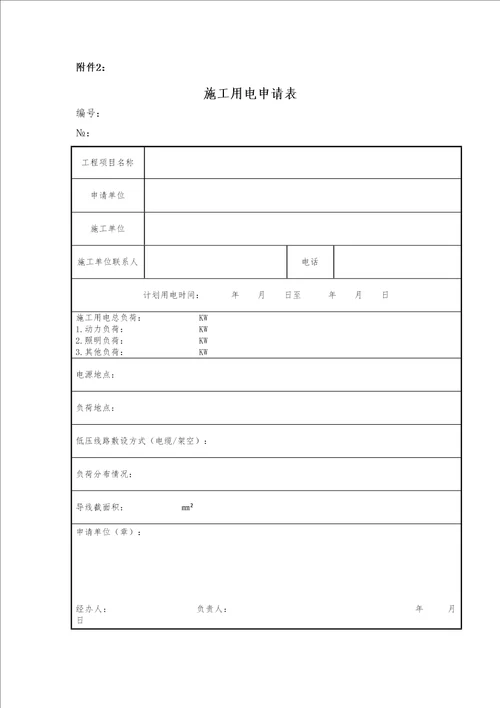 施工现场用水用电管理规定