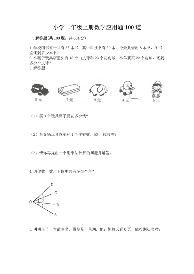 小学二年级上册数学应用题100道附参考答案（培优）.docx