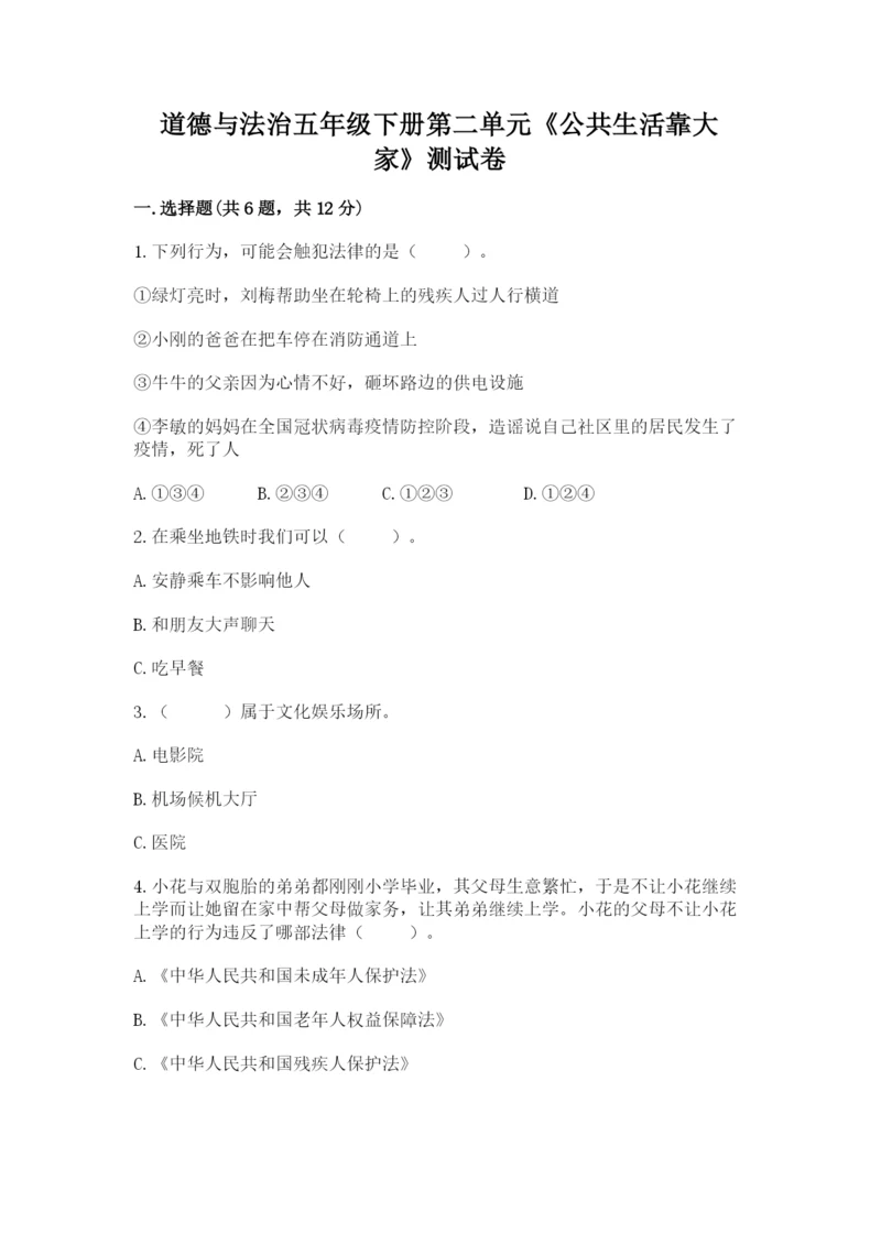 道德与法治五年级下册第二单元《公共生活靠大家》测试卷参考答案.docx