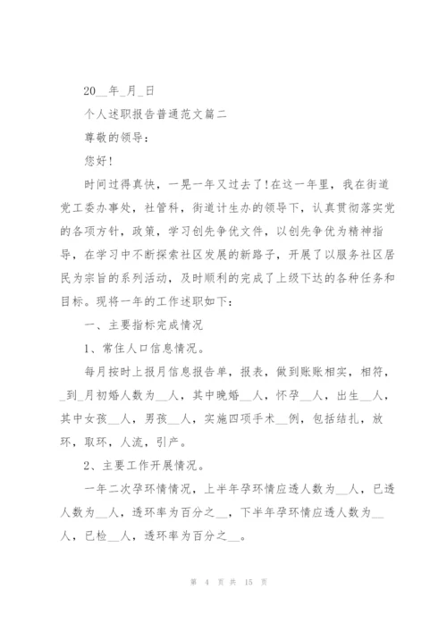 个人述职报告普通范文2021.docx