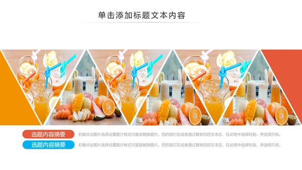夏日鲜榨果汁水果奶茶饮料招商动态PPT模板