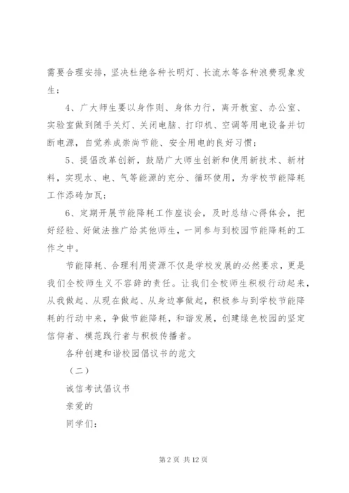 各种创建和谐校园倡议书的范文.docx