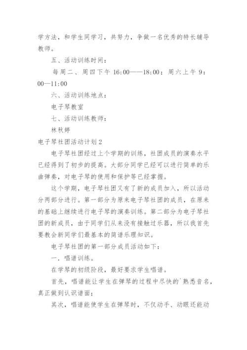 电子琴社团活动计划.docx