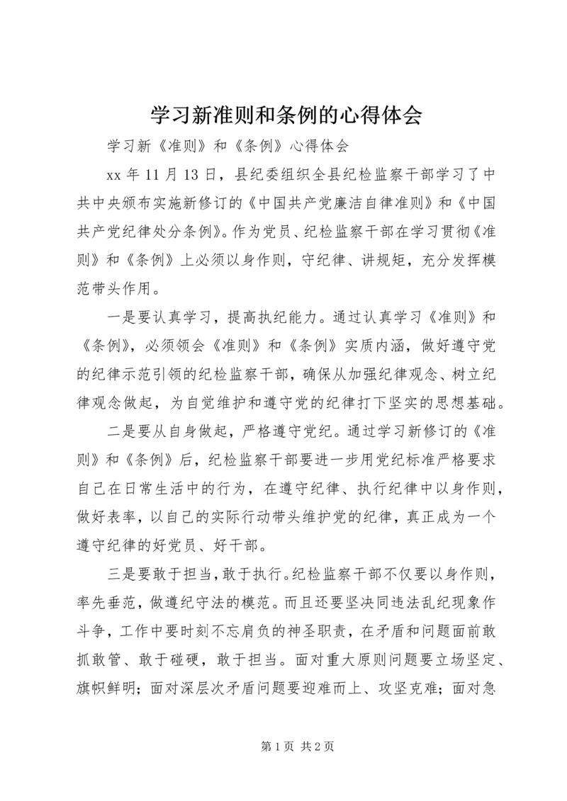 学习新准则和条例的心得体会 (2).docx