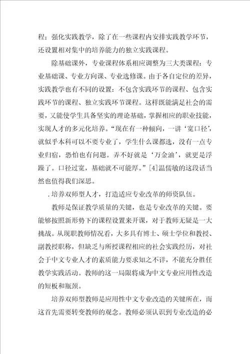 浅谈汉语言文学专业应用性改造