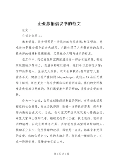 企业募捐倡议书的范文.docx