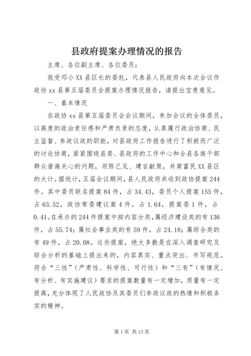 县政府提案办理情况的报告 (4).docx