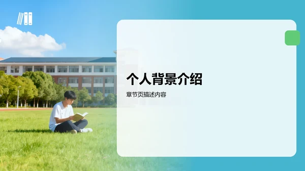 蓝色商务风个人自我介绍PPT