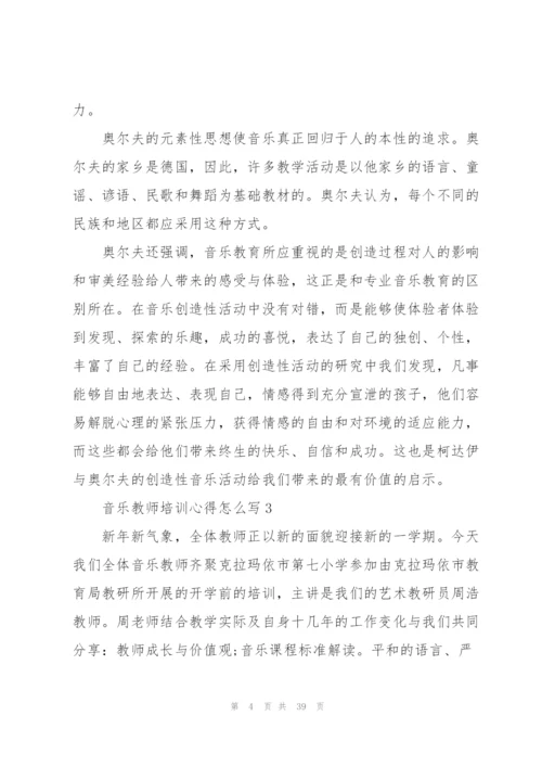 音乐教师培训心得怎么写10篇.docx