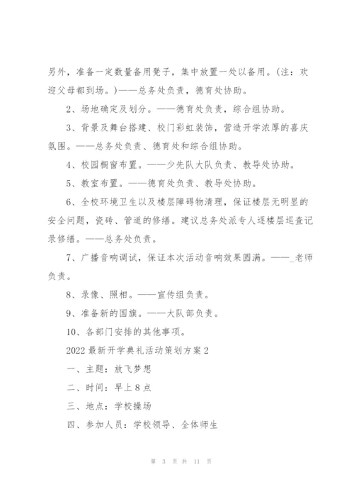 2022开学典礼活动策划方案.docx