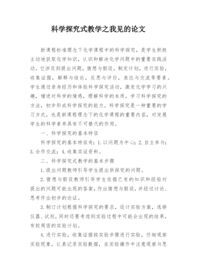 科学探究式教学之我见的论文.docx