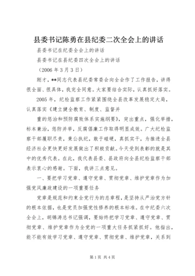 县委书记陈勇在县纪委二次全会上的讲话 (3).docx