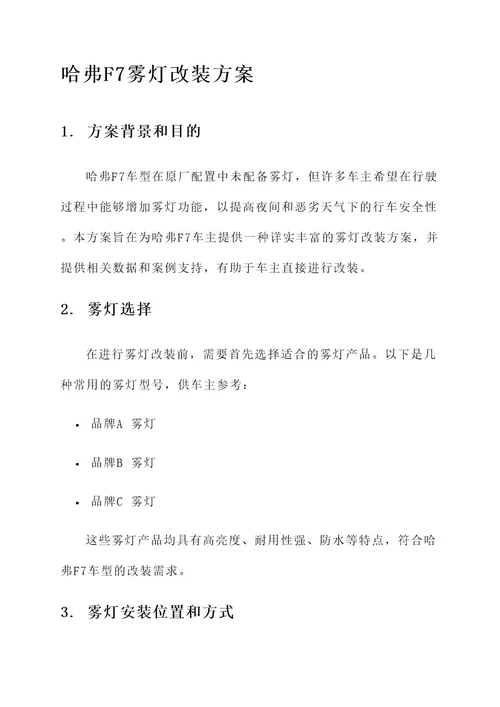 哈弗f7雾灯改装方案