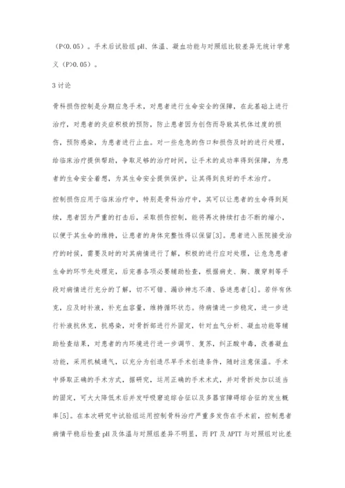 严重多发伤患者损伤控制骨科治疗的临床疗效.docx